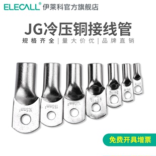 伊莱科接线端子接线器，快速头电线裸铜鼻子铜，接头jg16-8冷压线鼻子