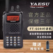 YAESU八重洲FT-60R户外越野手持对讲机大功率双频FM模拟车载手台