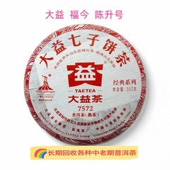 回收大益 福今 陈升号普洱茶2010年7572大益七子饼茶云南勐海茶厂