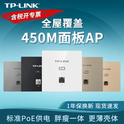 TP-LINK TL-AP450I-PoE 86型450M无线面板式AP 别墅复式大户型家用酒店宾馆组网入墙壁式POE无线WiFi路由器