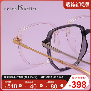 海伦凯勒透明眼镜框男女款素颜百搭甜美可爱防蓝光眼镜H81005