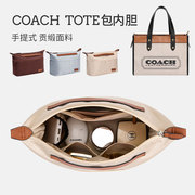 适用于coachfieldtote包内胆(包内胆，)内衬蔻驰托特收纳整理撑包中包内袋