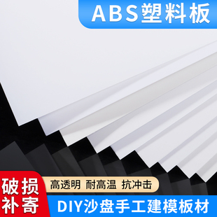 白色abs板塑胶片塑料板硬板，定制diy手工沙盘，建筑模型板挡板可裁剪
