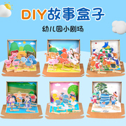 手工儿童diy故事盒子幼儿园，大中小班语言区立体绘本教具益智玩具