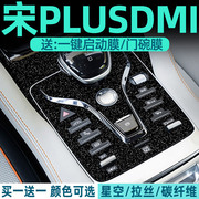 专用比亚迪宋plusdmi内饰保护膜PLUS排挡中控贴膜星空档位面板DMI