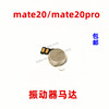 适用于华为mate20振动器，mate20pro手机震动马达排线马达振子