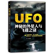 赠书签 UFO 神秘的外星人与飞碟之谜 正版深度探索全世界瞩目的可怕现象惊人谜团附精美明信片谷峰著中学课外教辅文教科普书籍
