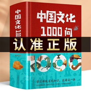 中华文化1000问 中国文化一千问 年轻人要熟知的历史常识 中国传统文化精华知识百科古典文学国学常识青少年课外读物 大字版 1千问