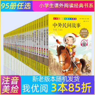 论语伊索寓言格林童话安徒生童话三字经木偶奇遇记百家姓，孟子我优阅注音美绘昆虫记格林童话，千字文三国演义弟子规爱的教育书籍正版