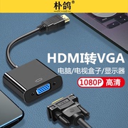 朴鸽 适用于小米盒子一代hdmi公转vga母转换器笔记本电脑接口转接线HDMI显示屏电视投影仪1080P高清画质接头