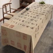 茶桌布新中式古典中国风苏轼书法桌布轻奢高级感餐桌客厅茶几桌布