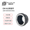 OM-N1转接环适用于OM镜头转尼康Nikon 1 J1 V1 J2微单相机