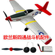 欧兰斯四通遥控飞机固定翼模型航模，改装配件易损件p51战斗机玩具