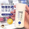 日本Fancl防晒霜物理防晒隔离spf50+芳珂防紫外线敏感肌孕妇可用