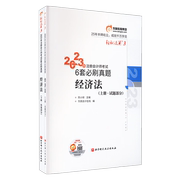 东奥注会2023年经济法轻松过关3cpa历年试题，6套必刷真题习题题库试卷搭注册会计师教材cpa经济法轻一1二2四4