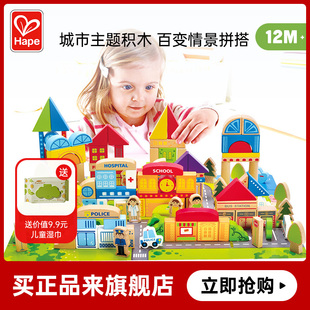 hape125粒城市情景积木大颗粒，益智拼装玩具，婴儿宝宝木制儿童1-3岁