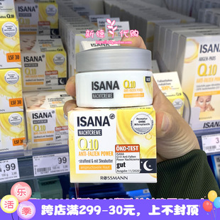  德国ISANA辅酶Q10胶原蛋白抗皱平滑紧致滋润保湿晚霜50ml