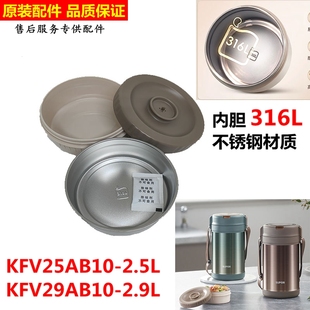 苏泊尔保温提锅2.5L/2.9L饭盒316L不锈钢内胆KFV25/29AB10配件