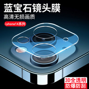 适用苹果14镜头膜全透明玻璃膜iPhone14pro手机后置摄像头3D大弧度钢化玻璃膜14promax全包高清手机摄像贴膜