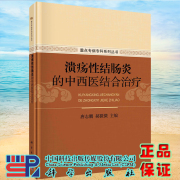 正版溃疡性结肠炎的中西医结合治疗重点专病专科系列丛书唐志鹏郝微微科学出版社9787030685971