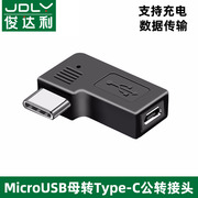 typec公转安卓扁头v8母microusb充电数据线，弯头侧插直角转接头，tpyec转换器充电器行车记录仪手机转接头