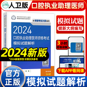 2024年人卫版口腔执业助理医师资格考试《模拟试题解析》教材资料国家执医医考历年真题模拟卷人民卫生出版社新华书店