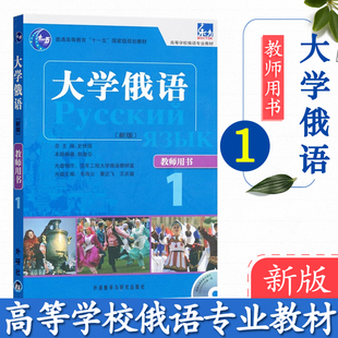 外研社正版东方大学俄语1教师用书附光盘，高等学校俄语专业教材学习参考俄语答案俄语入门自学史铁强外语教学与研究出版社