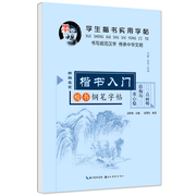 墨香中国学生实用字帖楷书入门新编名家钢笔练字帖规范汉字基础笔画笔顺硬笔楷体正楷临摹练习册田英章钢笔楷书字帖学生速成字帖书