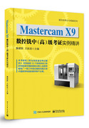 mastercamx9数控铣中考证实例精讲mastercam编程教程书籍，后处理数控车床机床，编程软件数控车编程教程数控加工数控编程书籍