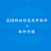 切它网 B2B网站信息自动发布软件 群发助手 试用开通