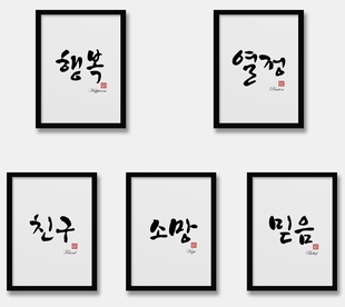 韩语海报韩国餐厅装饰画有框画励志画韩风服装店，画韩国书法艺术画
