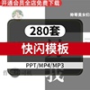 快闪模板合集pptmp4mp3原创商业，节奏感创意文字大标题图片视频，切换动画苹果风抖音风潮流动感片头开场模板