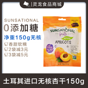 进口sunsationalfruits土耳其杏子，干水果干果脯休闲零食150g