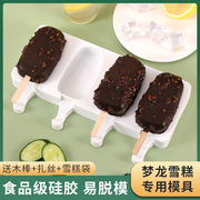 自制梦龙雪糕模具专用食品级，硅胶冰棍冰淇淋冰激凌冰糕棒冰棒磨具