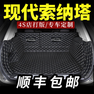 北京现代索纳塔后备箱垫八汽车十代九代索八尾箱垫8八代9专用全包