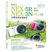 sonynex-5r.nex-3n.nex-f3相机**-手册没讲清楚的事摄影中国摄影出版社艺术类书籍，摄影摄像拍照摄影艺术新华书店正版书籍