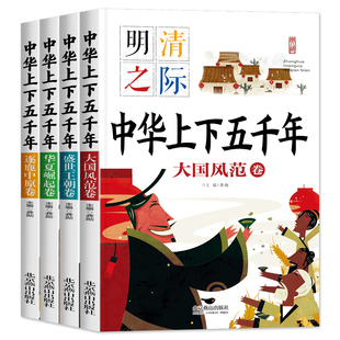 中华上下五千年注音版全套4册儿童版小学生一二年级，阅读课外书必读带拼音，老师正版6岁孩子故事书适合一年级的课外阅读书籍