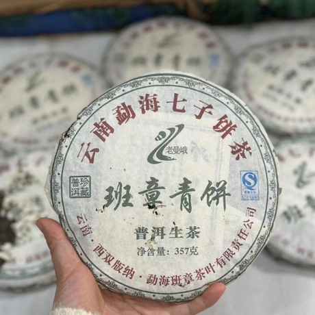 班章七子饼