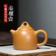 宜兴紫砂壶家用黄金段泥手纯工秦权，小品原矿泡茶壶茶具120cc