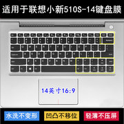 适用联想小新510S-14键盘膜14寸ISK出色版笔记本电脑透明防尘防水