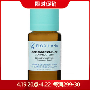 florihana芫荽籽精油单方，香菜籽法国进口馥家florial121
