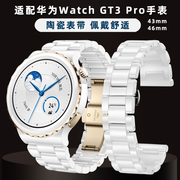 适用华为gt3pro表带白色陶瓷手，表带watchgt3pro男女替换带43mm