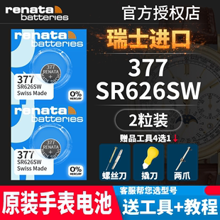 renata瑞士377手表电池sr626sw适用于ck依波斯沃琪，罗西尼飞亚达宾格天梭男女，款专用通用lr626纽扣电子ag4