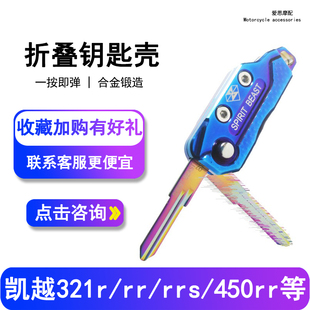 摩托车钥匙改装450RR适用凯越321R钥匙胚321RRS金属折叠钥匙头