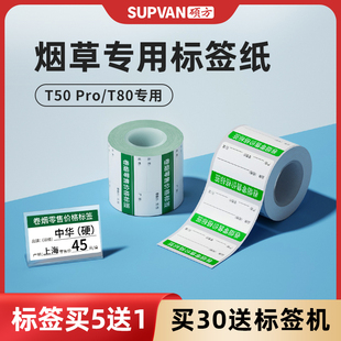 硕方T50/80烟草热敏标签机条码纸不干胶打印纸商品标价签药店超市便利店货架产品价格标签纸贴纸零售店标价纸