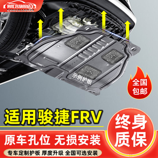中华骏捷FRV发动机下护板改装专用08-10款frv汽车底盘装甲护底板