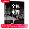 后浪正版 全民审判 马克安托万马修黑色幽默玄学烧脑神作 动漫欧漫美漫漫威漫画图像小说文艺书籍