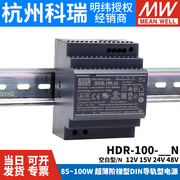 HDR-100台湾明纬12V/15V/24V/48V-N导轨型100W直流开关电源 DR
