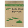 正版 原军医版 2017临床执业助理医师考前冲刺必做 国家医师资格考试tuijian辅导用书 科学出版社