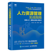 正版 人力资源管理实战指南：经营人才，提高企业核心竞争力 9787115525826 人民邮电出版社 赵纪诚 余佳 管布钧